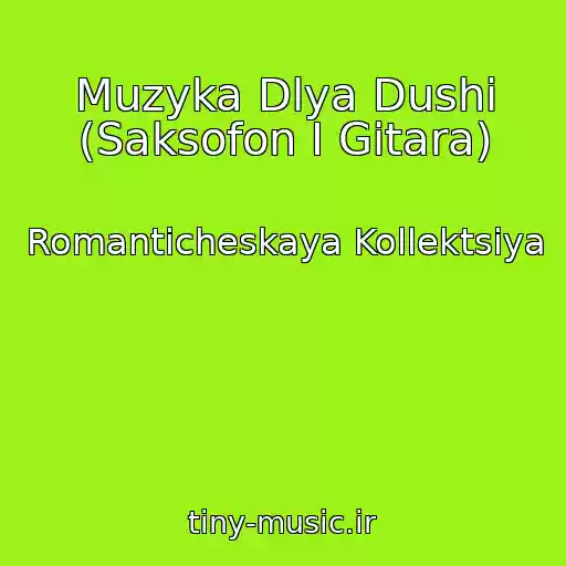کاور آهنگ Muzyka Dlya Dushi (Saksofon I Gitara) از Romanticheskaya Kollektsiya