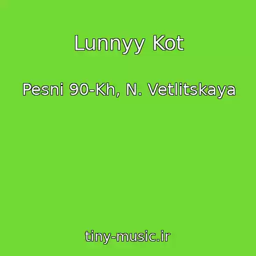 کاور آهنگ Lunnyy Kot از Pesni 90-Kh, N. Vetlitskaya