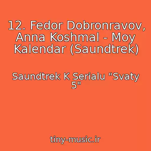 کاور آهنگ 12. Fedor Dobronravov, Anna Koshmal - Moy Kalendar (Saundtrek) از Saundtrek K Serialu "Svaty 5"