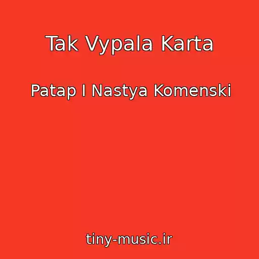 کاور آهنگ Tak Vypala Karta از Patap I Nastya Komenski
