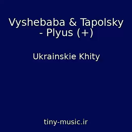 کاور آهنگ Vyshebaba & Tapolsky - Plyus (+) از Ukrainskie Khity