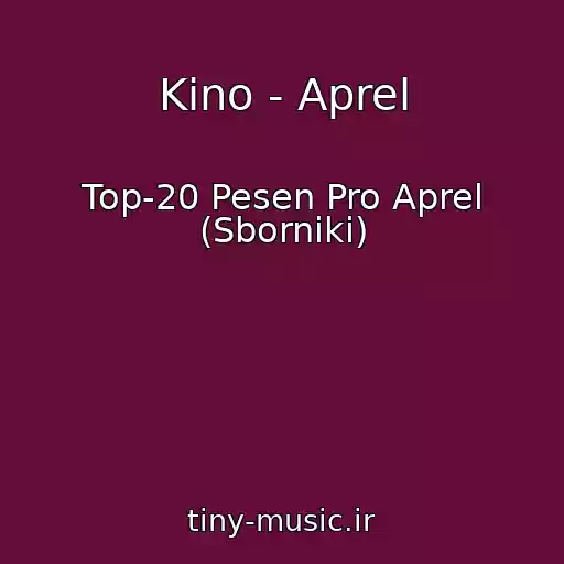 کاور آهنگ Kino - Aprel از Top-20 Pesen Pro Aprel (Sborniki)