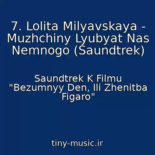 کاور آهنگ 7. Lolita Milyavskaya - Muzhchiny Lyubyat Nas Nemnogo (Saundtrek) از Saundtrek K Filmu "Bezumnyy Den, Ili Zhenitba Figaro"