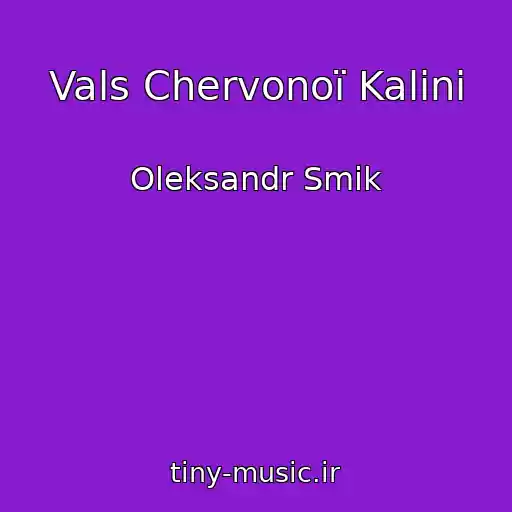 کاور آهنگ Vals Chervonoї Kalini از Oleksandr Smik