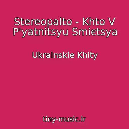 کاور آهنگ Stereopalto - Khto V P'yatnitsyu Smієtsya از Ukrainskie Khity