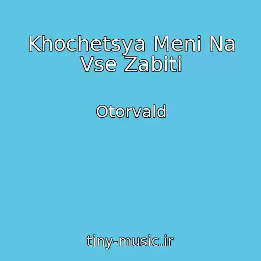 کاور آهنگ Khochetsya Menі Na Vse Zabiti از Otorvald