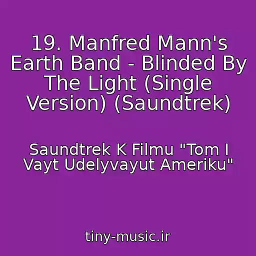 کاور آهنگ 19. Manfred Mann's Earth Band - Blinded By The Light (Single Version) (Saundtrek) از Saundtrek K Filmu "Tom I Vayt Udelyvayut Ameriku"
