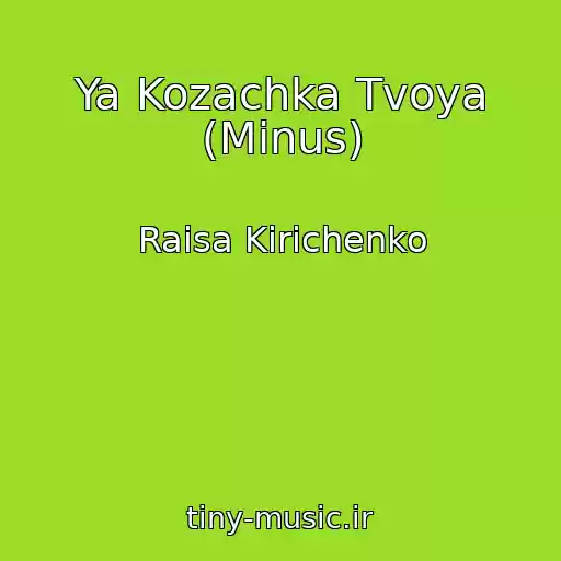 کاور آهنگ Ya Kozachka Tvoya (Minus) از Raisa Kirichenko
