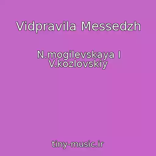 کاور آهنگ Vіdpravila Messedzh از N.mogilevskaya I V.kozlovskiy
