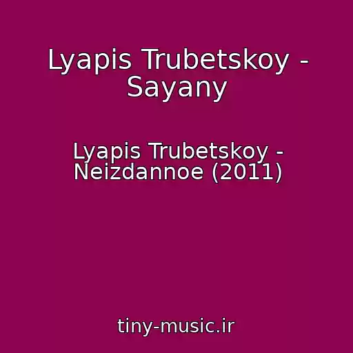 کاور آهنگ Lyapis Trubetskoy - Sayany از Lyapis Trubetskoy - Neizdannoe (2011)