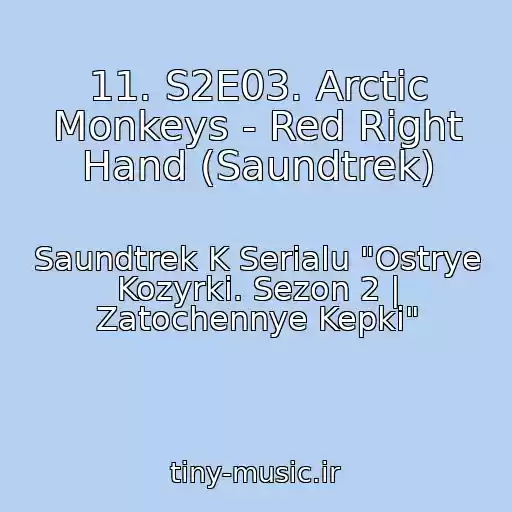 کاور آهنگ 11. S2E03. Arctic Monkeys - Red Right Hand (Saundtrek) از Saundtrek K Serialu "Ostrye Kozyrki. Sezon 2 | Zatochennye Kepki"