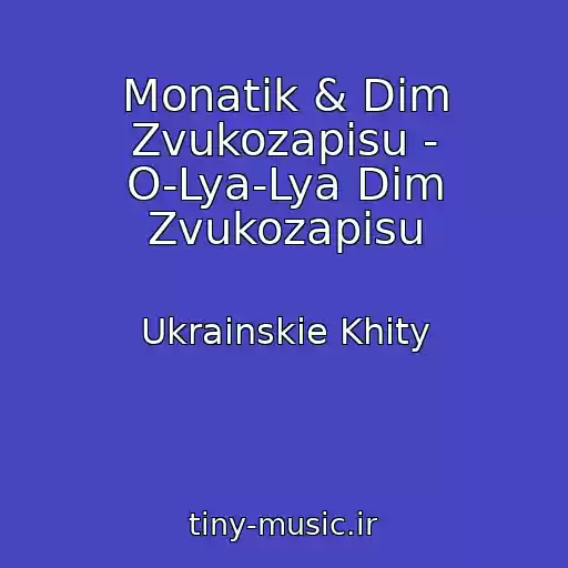 کاور آهنگ Monatik & Dіm Zvukozapisu - O-Lya-Lya Dіm Zvukozapisu از Ukrainskie Khity