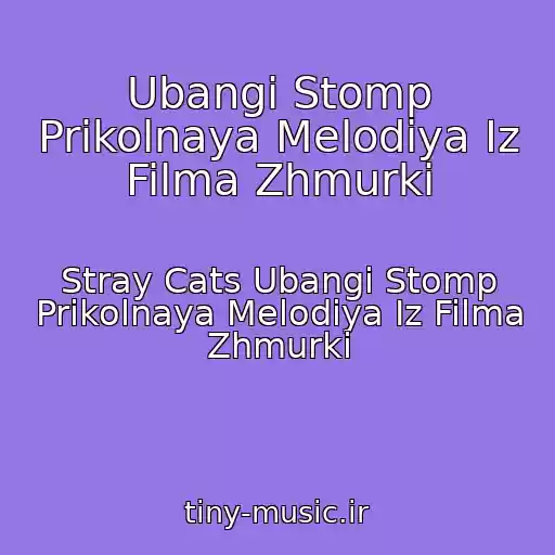 کاور آهنگ Ubangi Stomp Prikolnaya Melodiya Iz Filma Zhmurki از Stray Cats Ubangi Stomp Prikolnaya Melodiya Iz Filma Zhmurki
