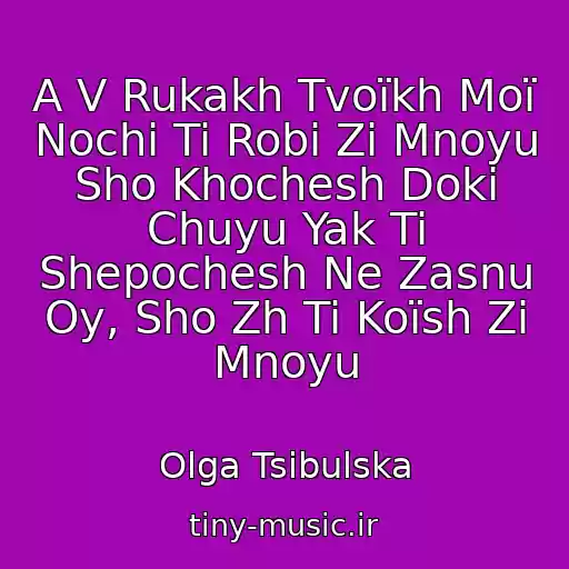 کاور آهنگ A V Rukakh Tvoїkh Moї Nochі Ti Robi Zі Mnoyu Sho Khochesh Doki Chuyu Yak Ti Shepochesh Ne Zasnu Oy, Sho Zh Ti Koїsh Zі Mnoyu از Olga Tsibulska