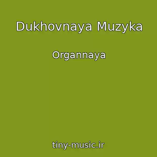 کاور آهنگ Dukhovnaya Muzyka از Organnaya
