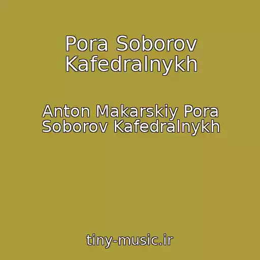کاور آهنگ Pora Soborov Kafedralnykh از Anton Makarskiy Pora Soborov Kafedralnykh