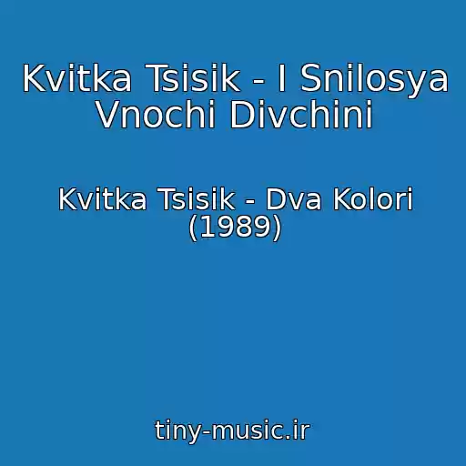 کاور آهنگ Kvіtka Tsіsik - І Snilosya Vnochі Dіvchinі از Kvіtka Tsіsik - Dva Kolori (1989)