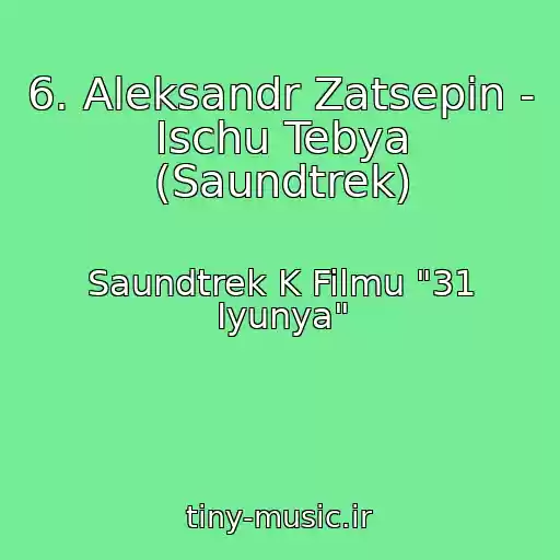 کاور آهنگ 6. Aleksandr Zatsepin - Ischu Tebya (Saundtrek) از Saundtrek K Filmu "31 Iyunya"