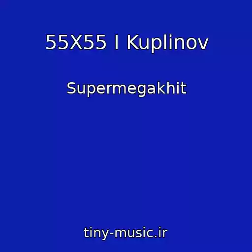 کاور آهنگ 55X55 I Kuplinov از Supermegakhit