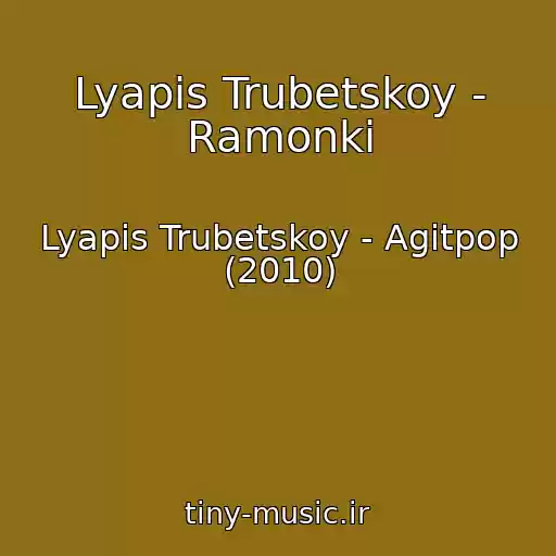 کاور آهنگ Lyapis Trubetskoy - Ramonki از Lyapis Trubetskoy - Agitpop (2010)