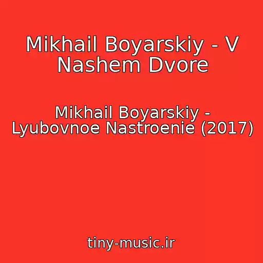 کاور آهنگ Mikhail Boyarskiy - V Nashem Dvore از Mikhail Boyarskiy - Lyubovnoe Nastroenie (2017)