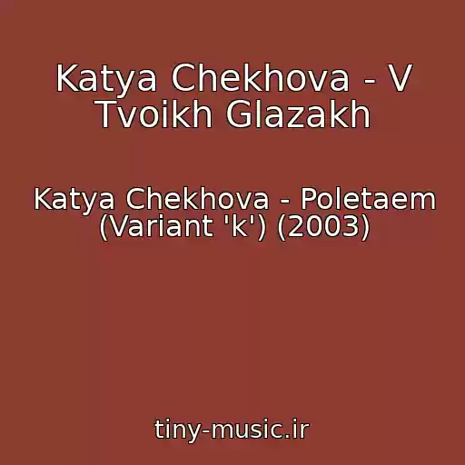 کاور آهنگ Katya Chekhova - V Tvoikh Glazakh از Katya Chekhova - Poletaem (Variant 'k') (2003)