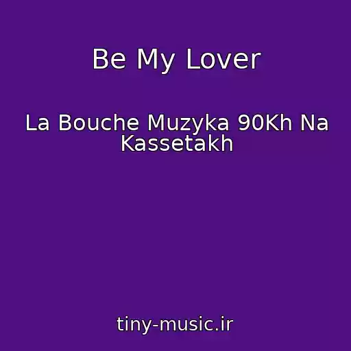 کاور آهنگ Be My Lover از La Bouche Muzyka 90Kh Na Kassetakh