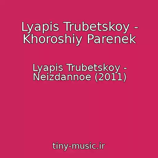 کاور آهنگ Lyapis Trubetskoy - Khoroshiy Parenek از Lyapis Trubetskoy - Neizdannoe (2011)