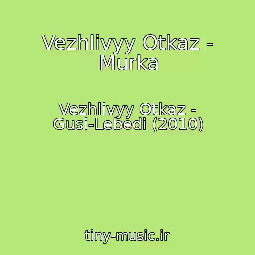 کاور آهنگ Vezhlivyy Otkaz - Murka از Vezhlivyy Otkaz - Gusi-Lebedi (2010)
