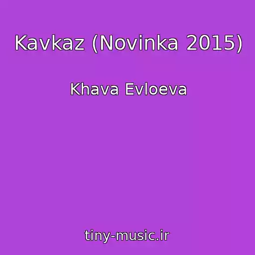 کاور آهنگ Kavkaz (Novinka 2015) از Khava Evloeva