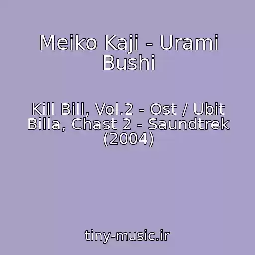 کاور آهنگ Meiko Kaji - Urami Bushi از Kill Bill, Vol.2 - Ost / Ubit Billa, Chast 2 - Saundtrek (2004)