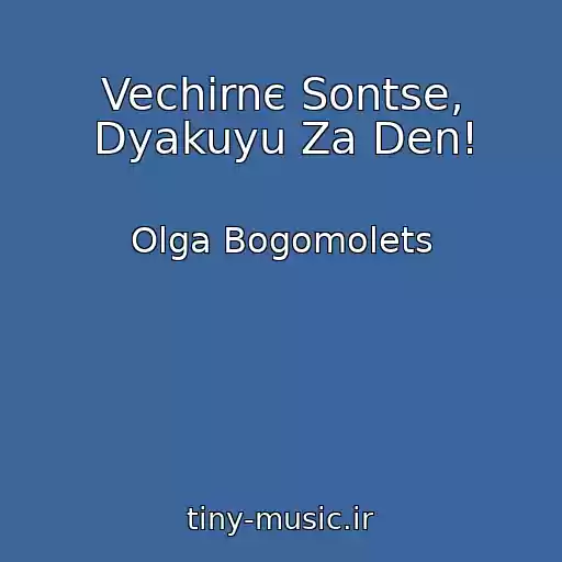 کاور آهنگ Vechіrnє Sontse, Dyakuyu Za Den! از Olga Bogomolets