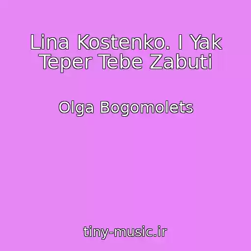 کاور آهنگ Lіna Kostenko. І Yak Teper Tebe Zabuti از Olga Bogomolets