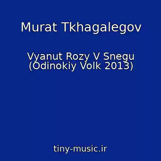 کاور آهنگ Murat Tkhagalegov از Vyanut Rozy V Snegu (Odinokiy Volk 2013)