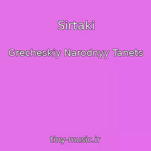 کاور آهنگ Sirtaki از Grecheskiy Narodnyy Tanets