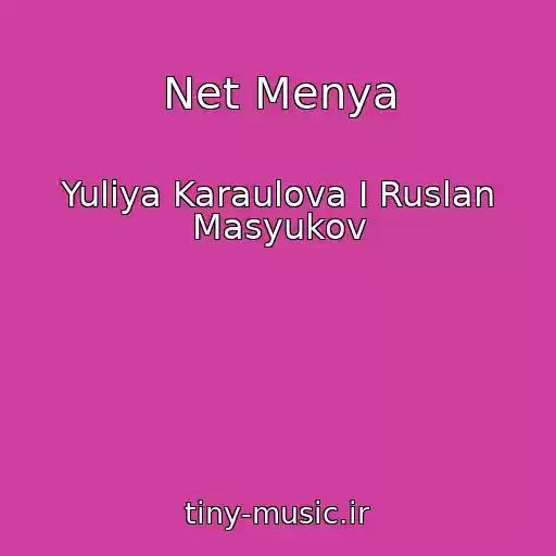 کاور آهنگ Net Menya از Yuliya Karaulova I Ruslan Masyukov