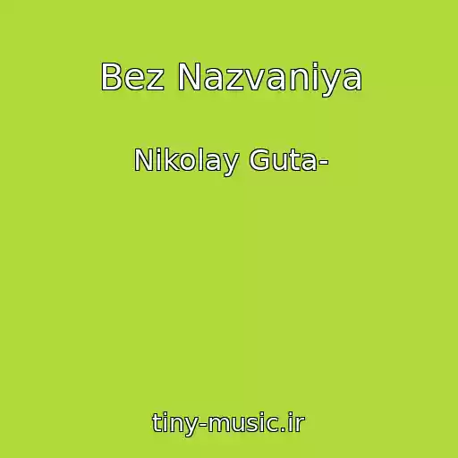 کاور آهنگ Bez Nazvaniya از Nikolay Guta-