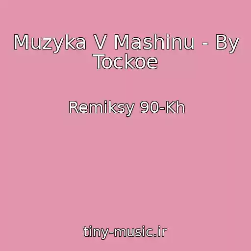کاور آهنگ Muzyka V Mashinu - By Tockoe از Remiksy 90-Kh