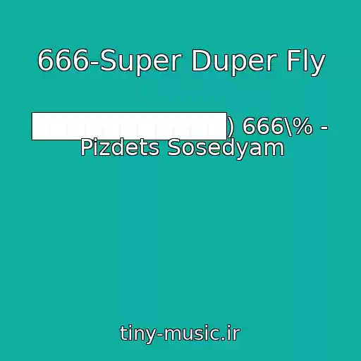 کاور آهنگ 666-Super Duper Fly از ███████████) 666\% - Pizdets Sosedyam