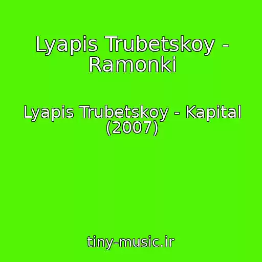 کاور آهنگ Lyapis Trubetskoy - Ramonki از Lyapis Trubetskoy - Kapital (2007)
