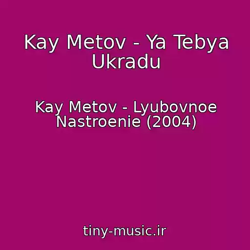 کاور آهنگ Kay Metov - Ya Tebya Ukradu از Kay Metov - Lyubovnoe Nastroenie (2004)