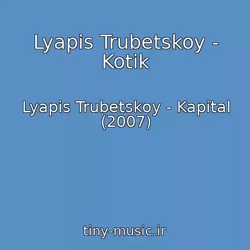 کاور آهنگ Lyapis Trubetskoy - Kotik از Lyapis Trubetskoy - Kapital (2007)