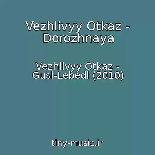 کاور آهنگ Vezhlivyy Otkaz - Dorozhnaya از Vezhlivyy Otkaz - Gusi-Lebedi (2010)