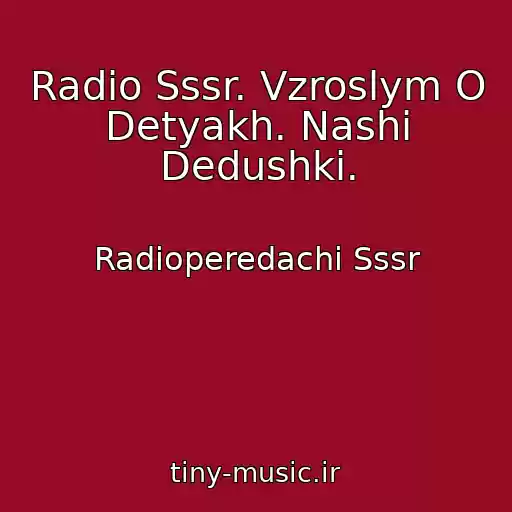 کاور آهنگ Radio Sssr. Vzroslym O Detyakh. Nashi Dedushki. از Radioperedachi Sssr