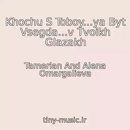 کاور آهنگ Khochu S Toboy...ya Byt Vsegda...v Tvoikh Glazakh از Tamerlan And Alena Omargalieva
