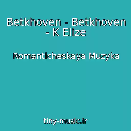 کاور آهنگ Betkhoven - Betkhoven - K Elize از Romanticheskaya Muzyka