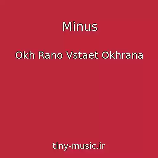 کاور آهنگ Minus از Okh Rano Vstaet Okhrana
