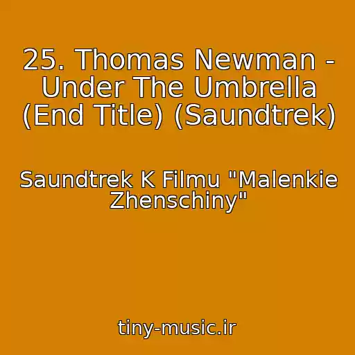 کاور آهنگ 25. Thomas Newman - Under The Umbrella (End Title) (Saundtrek) از Saundtrek K Filmu "Malenkie Zhenschiny"