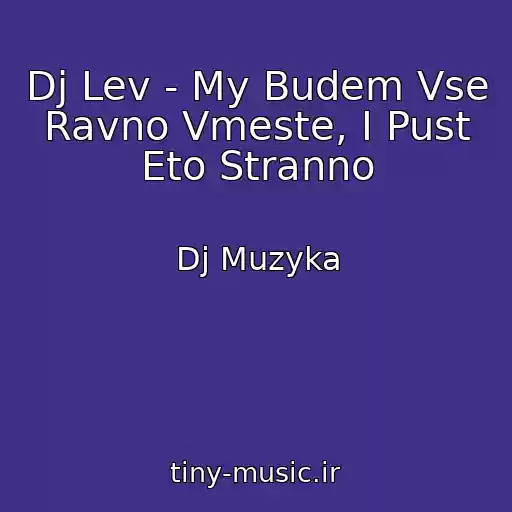 کاور آهنگ Dj Lev - My Budem Vse Ravno Vmeste, I Pust Eto Stranno از Dj Muzyka