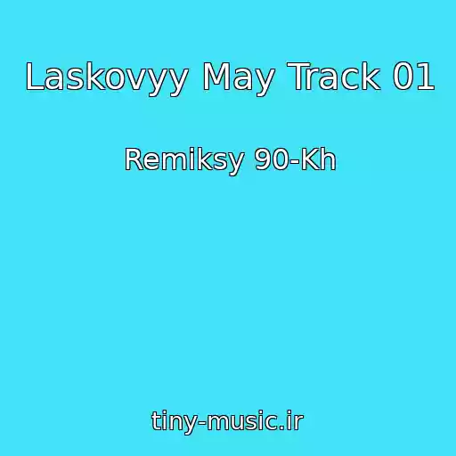 کاور آهنگ Laskovyy May Track 01 از Remiksy 90-Kh